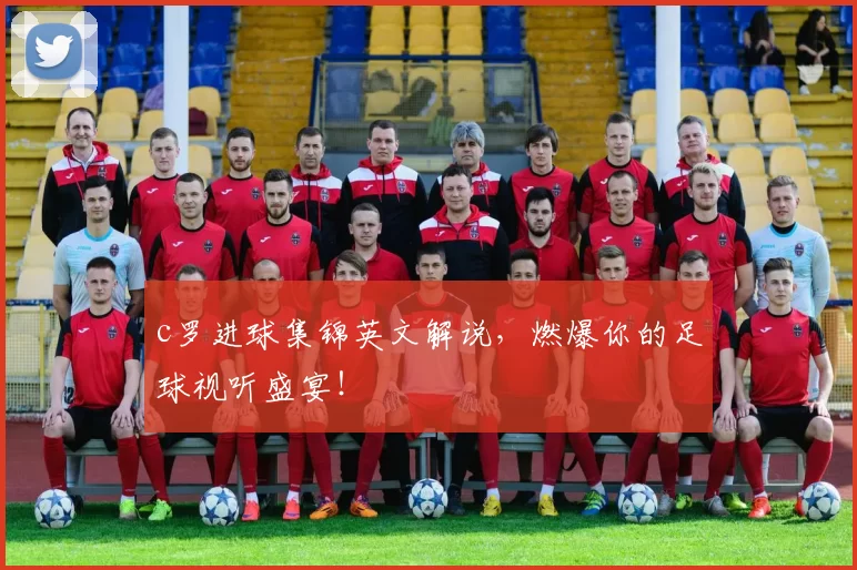 c罗进球集锦英文解说，燃爆你的足球视听盛宴！