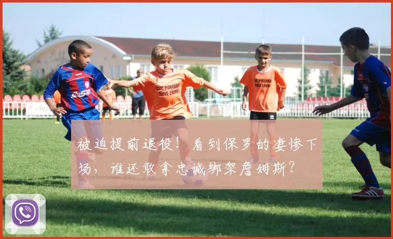 被迫提前退役!看到保罗的凄惨下场,谁还敢拿忠诚绑架詹姆斯?