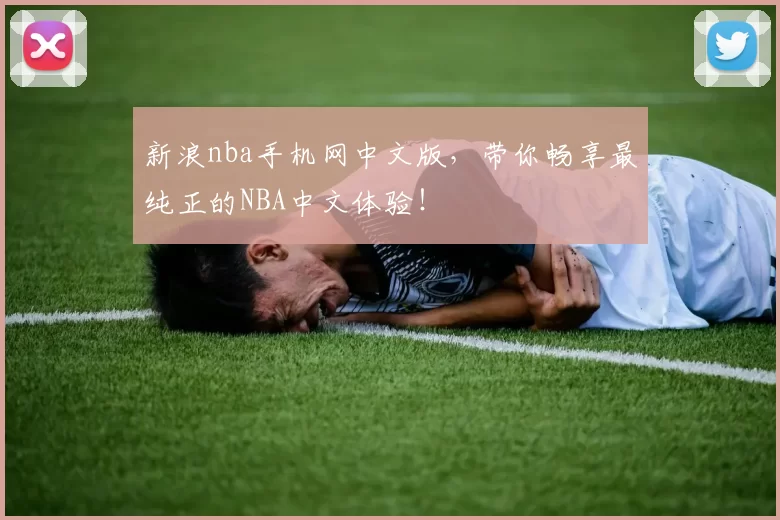 新浪nba手机网中文版，带你畅享最纯正的NBA中文体验！