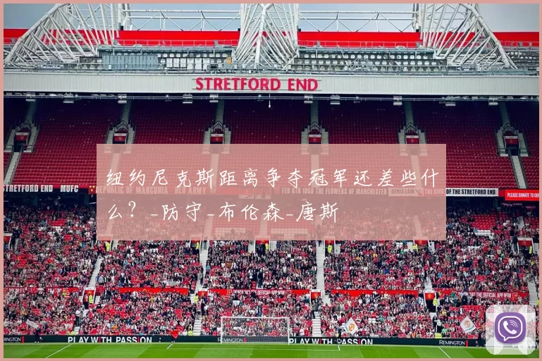 纽约尼克斯距离争夺冠军还差些什么？_防守_布伦森_唐斯