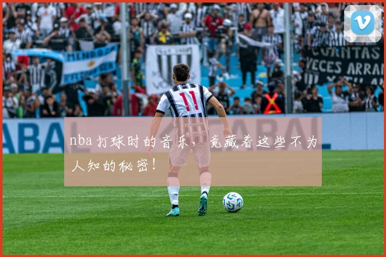 nba打球时的音乐，竟藏着这些不为人知的秘密！