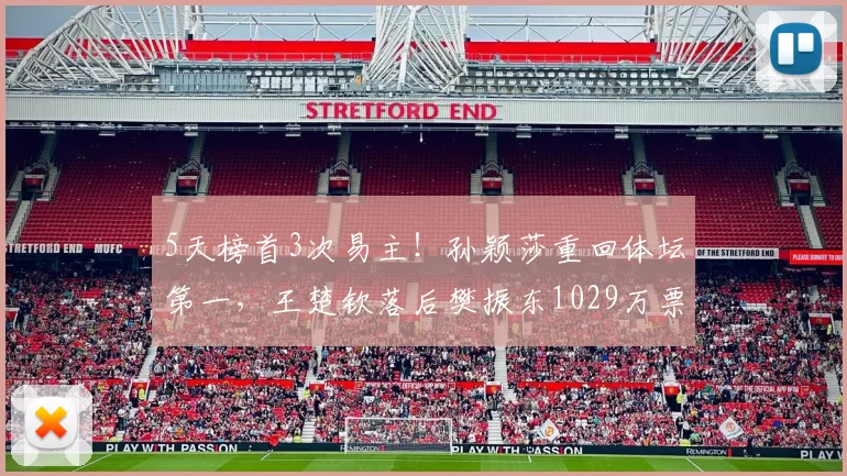 5天榜首3次易主!孙颖莎重回体坛第一,王楚钦落后樊振东1029万票