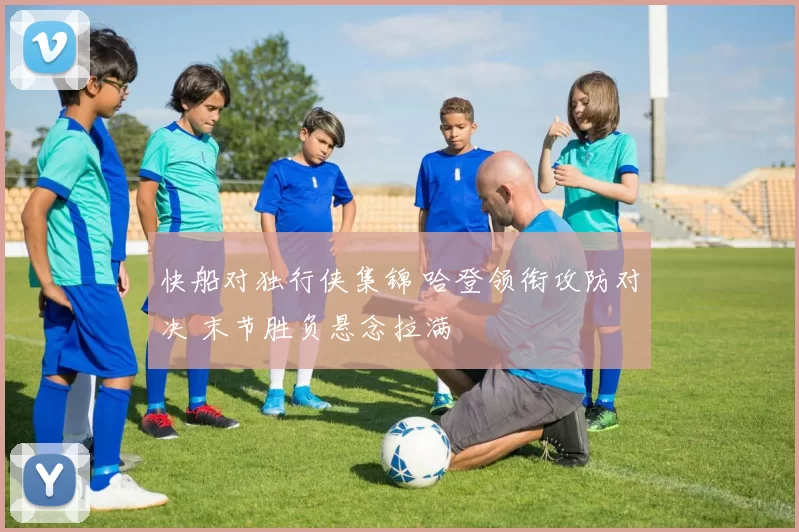 快船对独行侠集锦 哈登领衔攻防对决 末节胜负悬念拉满