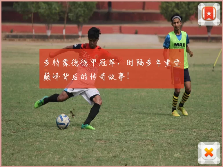 多特蒙德德甲冠军,时隔多年重登巅峰背后的传奇故事!