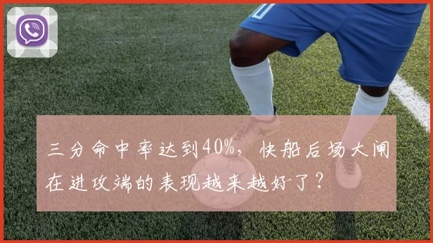 三分命中率达到40%，快船后场大闸在进攻端的表现越来越好了？