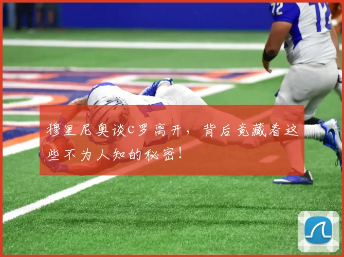 穆里尼奥谈c罗离开,背后竟藏着这些不为人知的秘密!