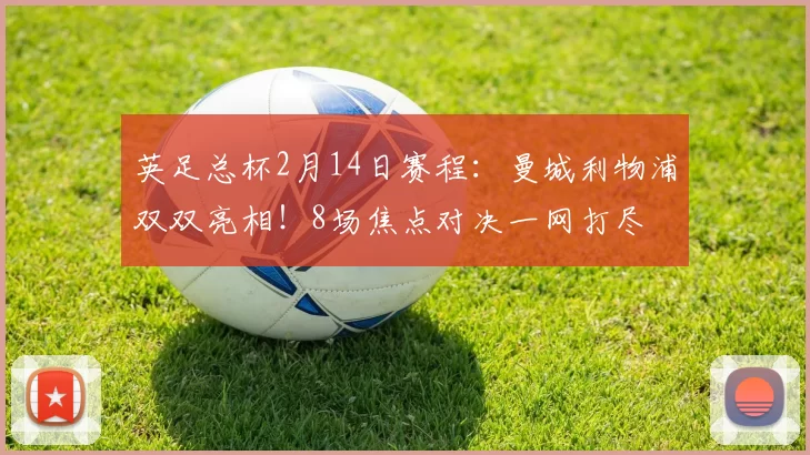 英足总杯2月14日赛程：曼城利物浦双双亮相！8场焦点对决一网打尽