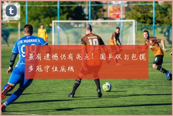 虽有遗憾仍有亮点!国乒双打包揽多冠守住底线