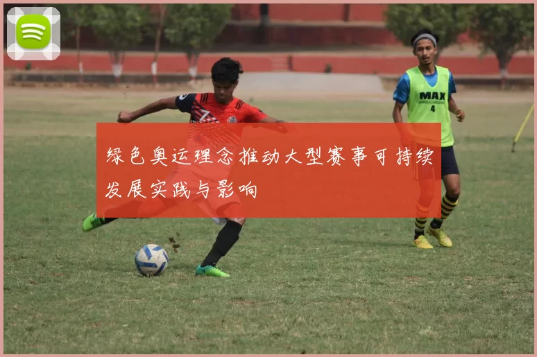 绿色奥运理念推动大型赛事可持续发展实践与影响