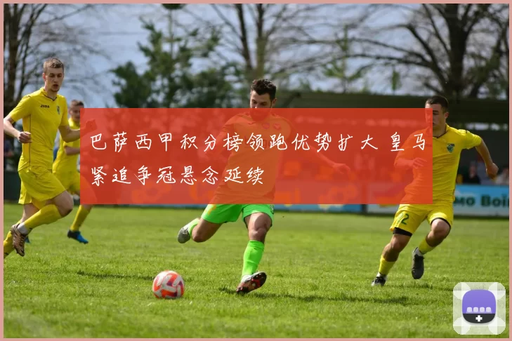 巴萨西甲积分榜领跑优势扩大 皇马紧追争冠悬念延续