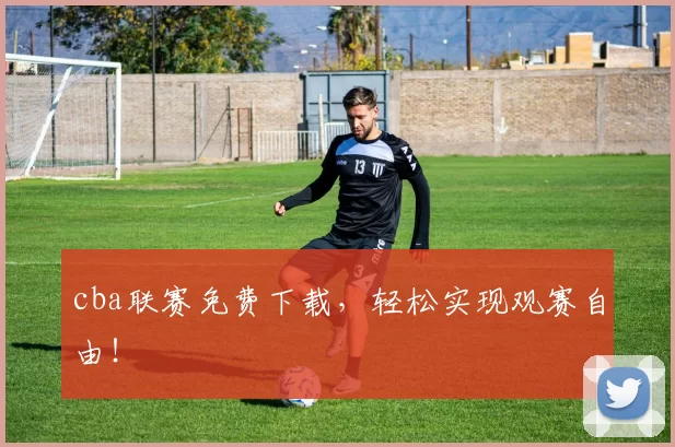 cba联赛免费下载，轻松实现观赛自由！