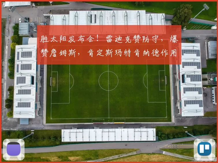 胜太阳发布会!雷迪克赞防守,爆赞詹姆斯,肯定斯玛特肯纳德作用