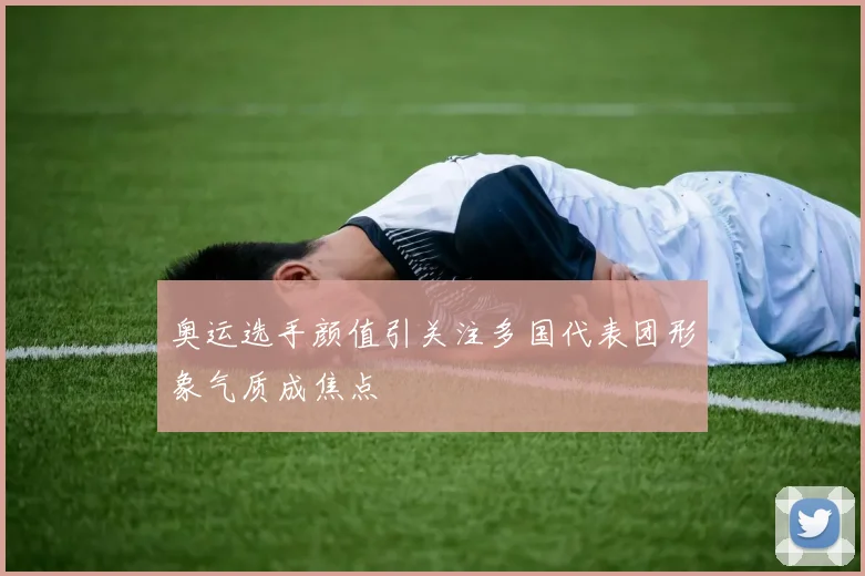 奥运选手颜值引关注多国代表团形象气质成焦点