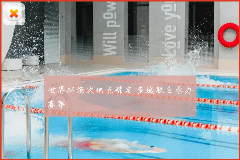 世界杯场次地点确定 多城联合承办赛事