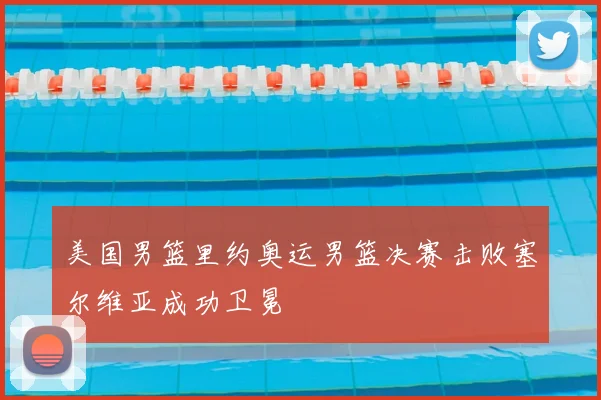 美国男篮里约奥运男篮决赛击败塞尔维亚成功卫冕