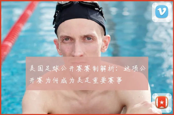 美国足球公开赛赛制解析：这项公开赛为何成为美足重要赛事