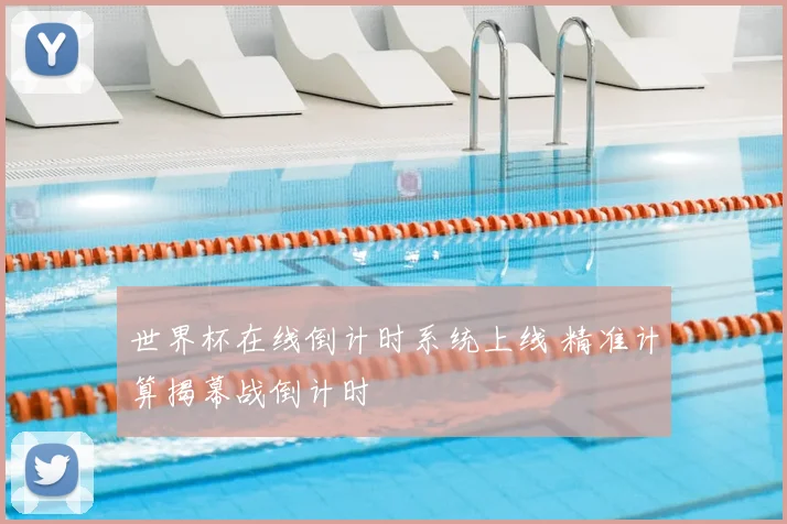 世界杯在线倒计时系统上线 精准计算揭幕战倒计时