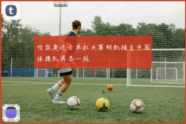 伦敦奥运会单杠决赛邹凯摘金中国体操队再添一冠