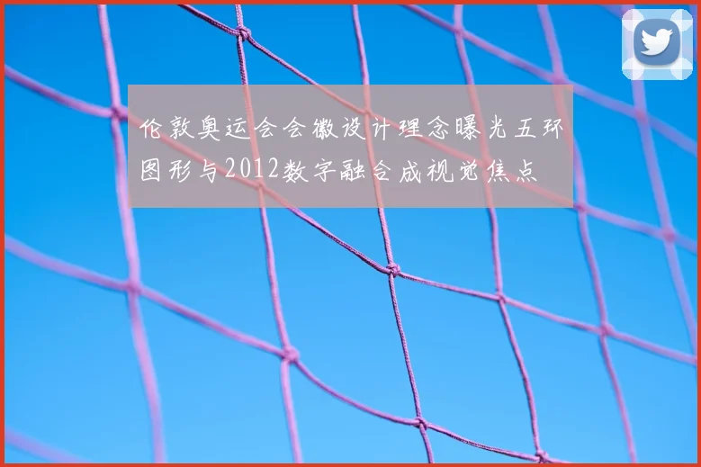 伦敦奥运会会徽设计理念曝光五环图形与2012数字融合成视觉焦点