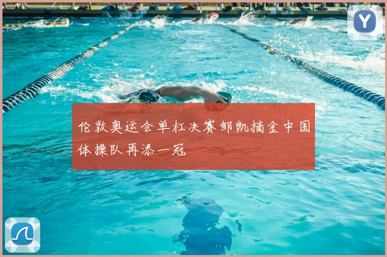 伦敦奥运会单杠决赛邹凯摘金中国体操队再添一冠