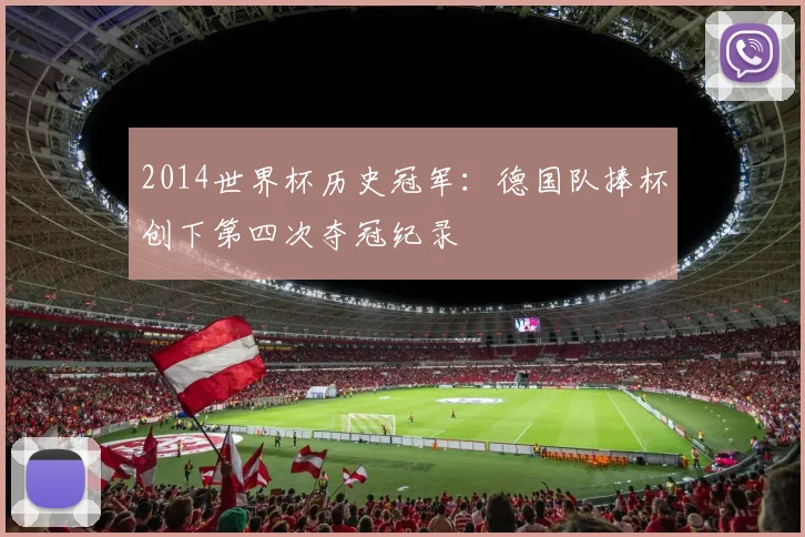 2014世界杯历史冠军:德国队捧杯创下第四次夺冠纪录