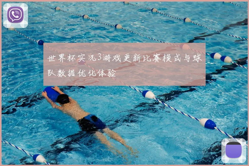 世界杯实况3游戏更新比赛模式与球队数据优化体验