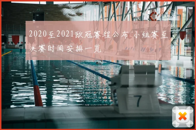 2020至2021欧冠赛程公布 小组赛至决赛时间安排一览