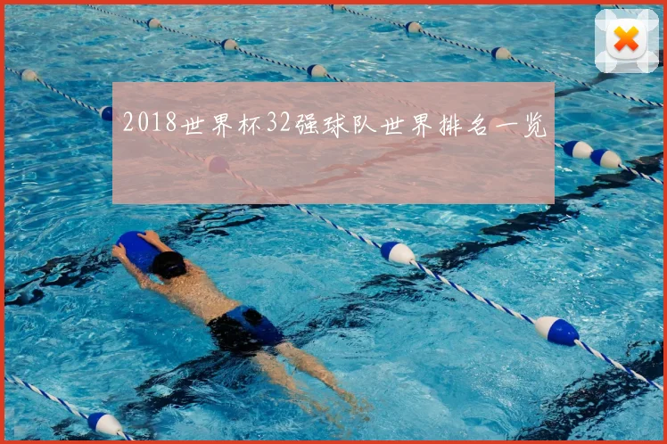 2018世界杯32强球队世界排名一览