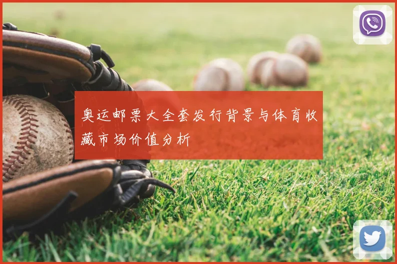 奥运邮票大全套发行背景与体育收藏市场价值分析