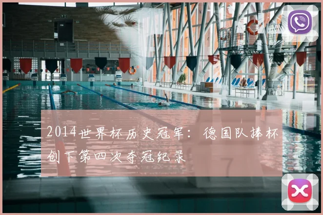 2014世界杯历史冠军:德国队捧杯创下第四次夺冠纪录